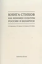 Книга стихов как феномен культуры России и Беларуси