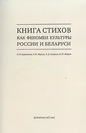 Книга стихов как феномен культуры России и Беларуси