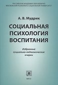 Социальная психология воспитания - 0