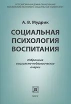 Социальная психология воспитания