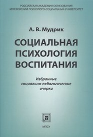 Социальная психология воспитания