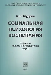 Социальная психология воспитания
