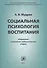 Социальная психология воспитания - 0