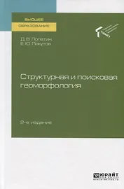 Структурная и поисковая геоморфология. Учебное пособие для вузов