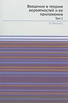 Введение в теорию вероятностей и ее приложения. Том 2