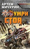 Умри стоя - 0