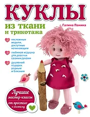 Куклы из ткани и трикотажа