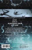 Сотня: Сотня. День 21. Возвращение домой. Восстание - 1