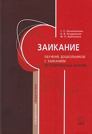 Заикание. Обучение дошкольников с заиканием. 117 комплексных занятий