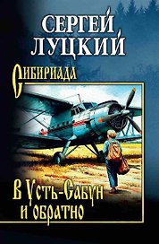 В Усть-Сабун и обратно