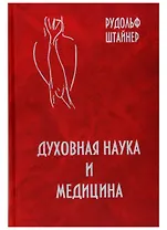 Духовная наука и медицина. Двадцать докладов, прочитанных в Дорнахе с 21 марта по 9 апреля 1920 г.