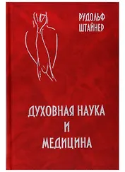 Духовная наука и медицина. Двадцать докладов, прочитанных в Дорнахе с 21 марта по 9 апреля 1920 г.