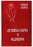 Духовная наука и медицина. Двадцать докладов, прочитанных в Дорнахе с 21 марта по 9 апреля 1920 г. - 0