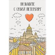Магнит СПб Возьмите с собой Петербург (7,8х5,4) ПВХ (МЗ2019-003)