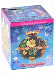Набор для творчества. Новогодний шар "Шахерезада"