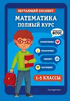 Математика. Полный курс. 1-5 классы