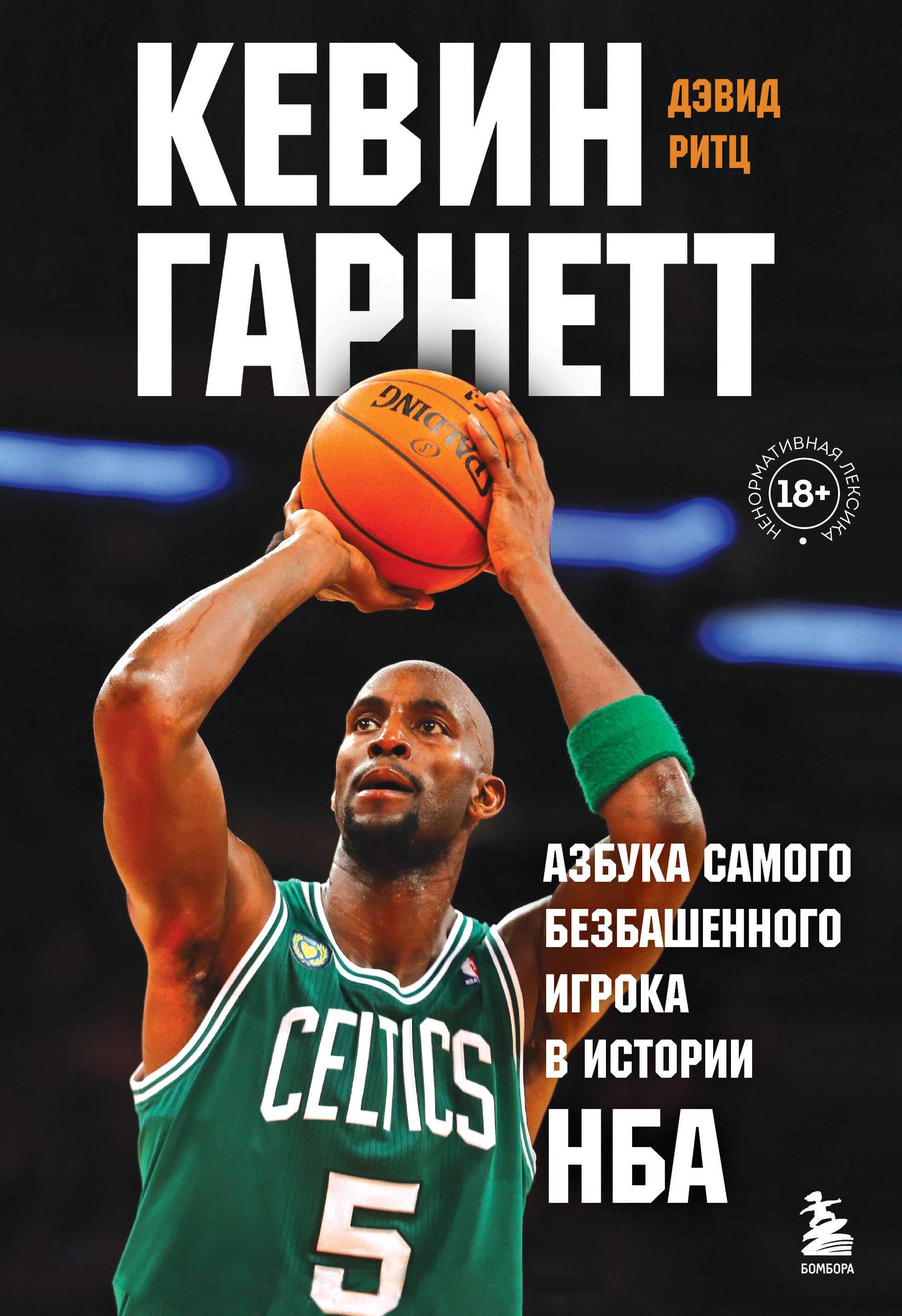 Спортсмены Кевин Гарнетт. Азбука самого безбашенного игрока в истории НБА
