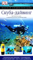 Скуба-дайвинг: Технические приемы, Снаряжение. Подводный мир. Места дайвинга