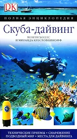 Скуба-дайвинг: Технические приемы, Снаряжение. Подводный мир. Места дайвинга