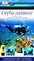 Скуба-дайвинг: Технические приемы, Снаряжение. Подводный мир. Места дайвинга - 0