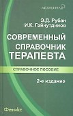 Современный справочник терапевта / Изд. 2-е, испр. - 0