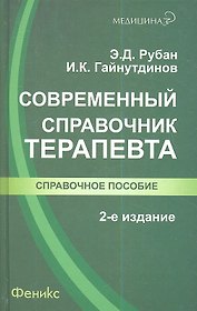 Современный справочник терапевта / Изд. 2-е, испр.