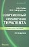 Современный справочник терапевта / Изд. 2-е, испр. - 0