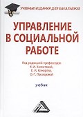Управление в социальной работе: Учебник для бакалавров - 0