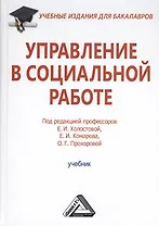 Управление в социальной работе: Учебник для бакалавров