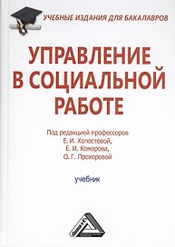 Управление в социальной работе: Учебник для бакалавров