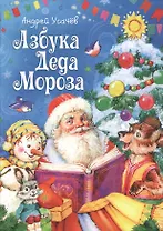 Азбука Деда Мороза