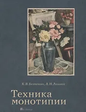 Техника монотипии