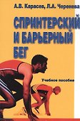 Спринтерский и барьерный бег. Учебное пособие - 0
