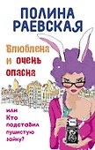 Влюблена и очень опасна, или Кто подставил пушистую зайку: роман - 0