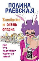 Влюблена и очень опасна, или Кто подставил пушистую зайку: роман