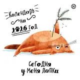 Сегодня у меня лапки. Календарь настенный на 2026 год (300х300)