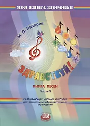 Здравствуй! Книга песен. В четырех частях. Часть 3