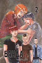 Бандак, том 2