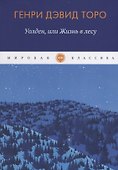 Уолден, или Жизнь в лесу - 0