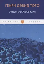 Уолден, или Жизнь в лесу
