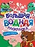 Большая водная раскраска. В мире сказок - 0