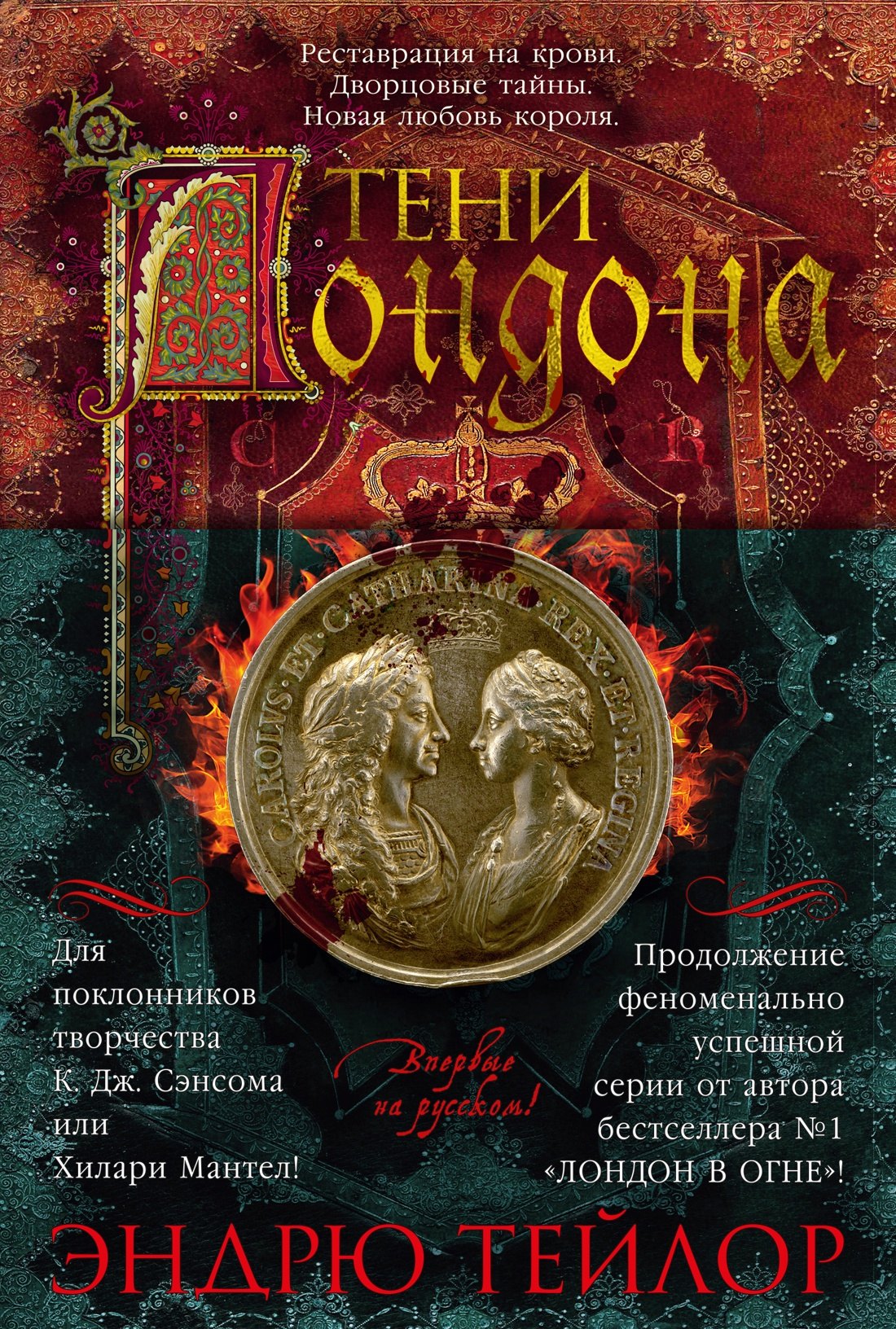 

Тени Лондона