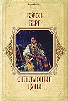Сплетающий Души