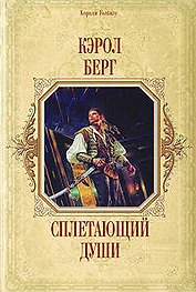 Сплетающий Души