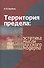 Территория предела эстетика мысли русского модерна (Кребель) - 0