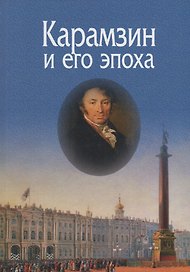 Карамзин и его эпоха. Материалы Всероссийской научной конференции (Москва, 18-19 октября 2016г.)