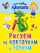 Рисуем по клеточкам и точкам - 2