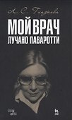 Мой врач Лучано Паваротти - 0