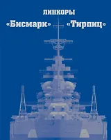 Линкоры "Бисмарк" и "Тирпиц"