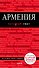 Армения: путеводитель - 0